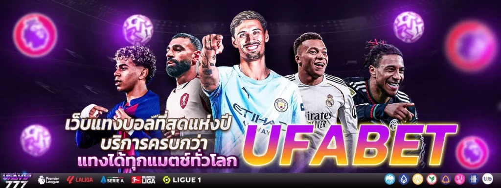 UFABET ปลอดภัยไหม เว็บมั่นคง เว็บปลอดภัย จ่ายจริง