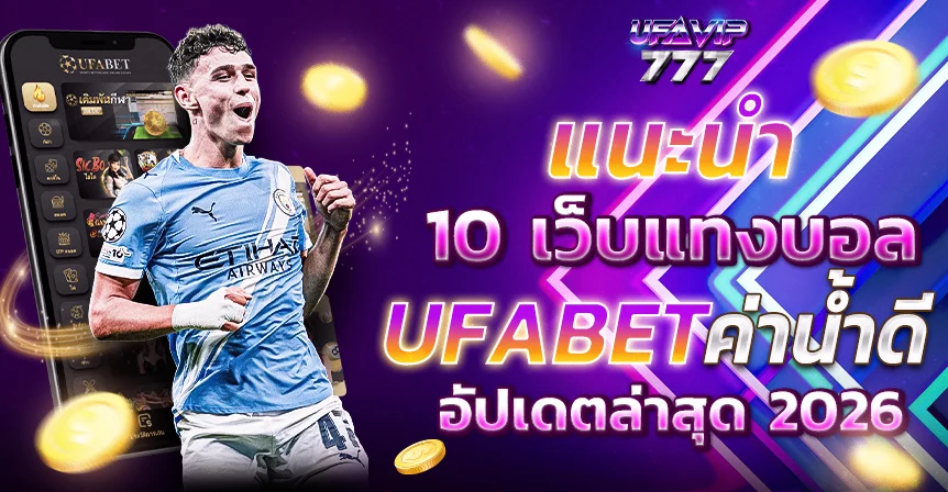 UFABET ปลอดภัยไหม เว็บมั่นคง เว็บปลอดภัย จ่ายจริง